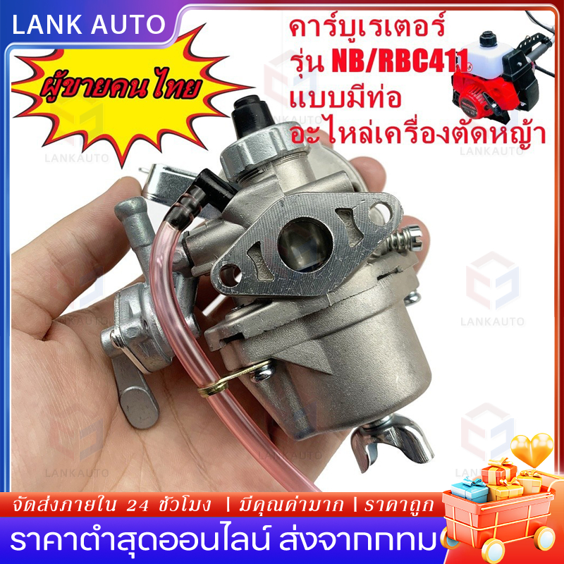 คาร์บู โรบิ้น NB411 แท้ เบิกศูนย์ คาร์บูเรเตอร์ NB411 RBC411 โรบิ้น Robin EC04EA 411 RBC411 ได้
