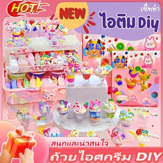 เซ็ททำไอติม diy ไอศกรีมจําลอง แฮนด์เมด diy ของเล่นสําหรับเด็…