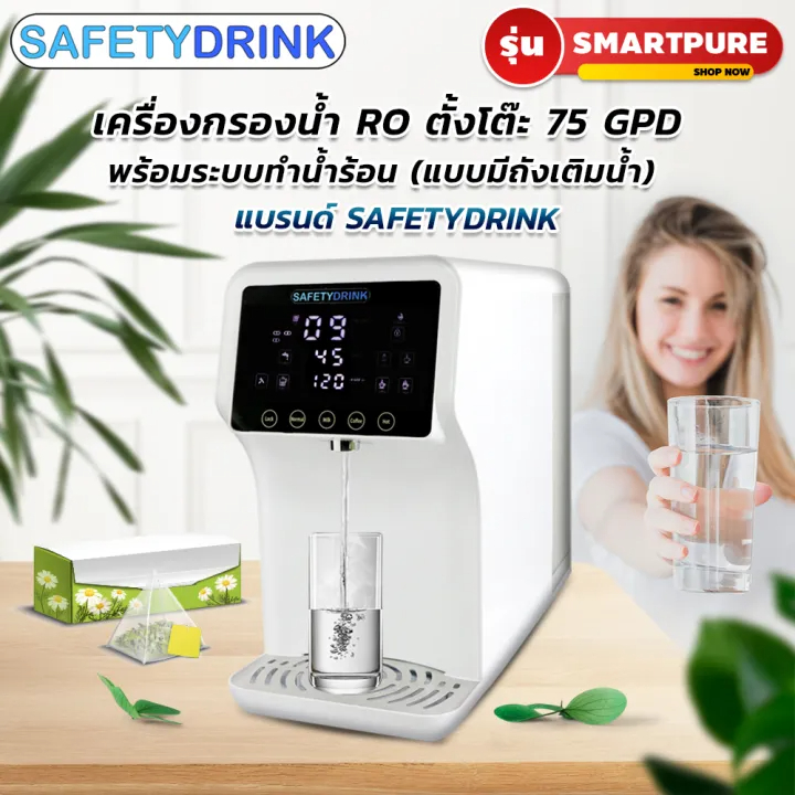เครื่องกรองน้ำ RO ตั้งโต๊ะ 75 GPD พร้อมระบบทำน้ำร้อน (แบบเติมน้ำ) รุ่น SMARTPURE แบรนด์ SAFETYDRINK