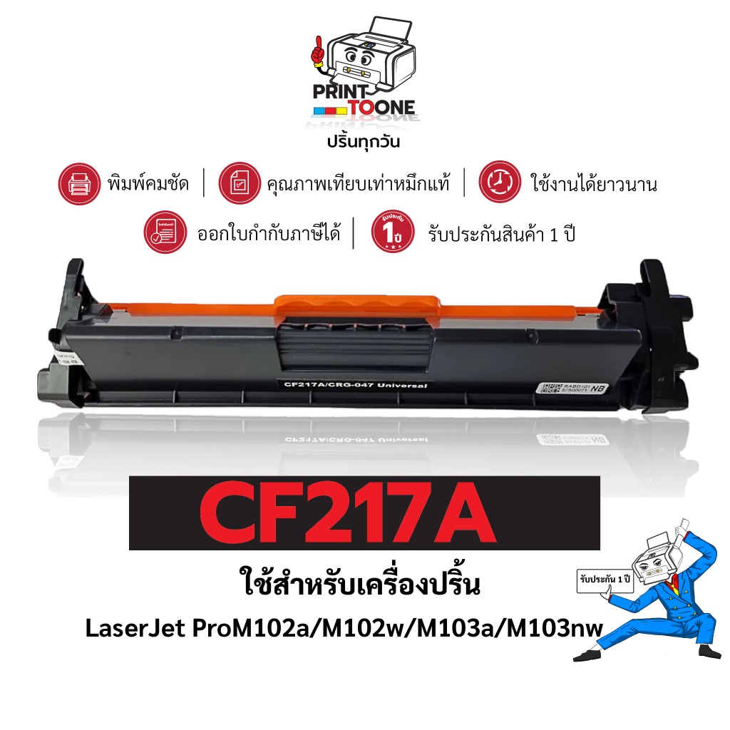 CF217A (17A) CF217 17A 217 เทียบเท่าคุณภาพสูง ประหยัดกว่า ติดตั้งง่าย ใช้ได้นาน ใช้กับเครื่อง HP Las
