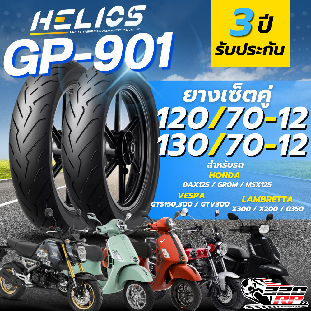 ส่งด่วน!! ยาง HELIOS GP901 สำหรับ VESPA GTS150,300 / LAMBRETTA X300,X200,G350 / HONDA DAX125,MSX125 
