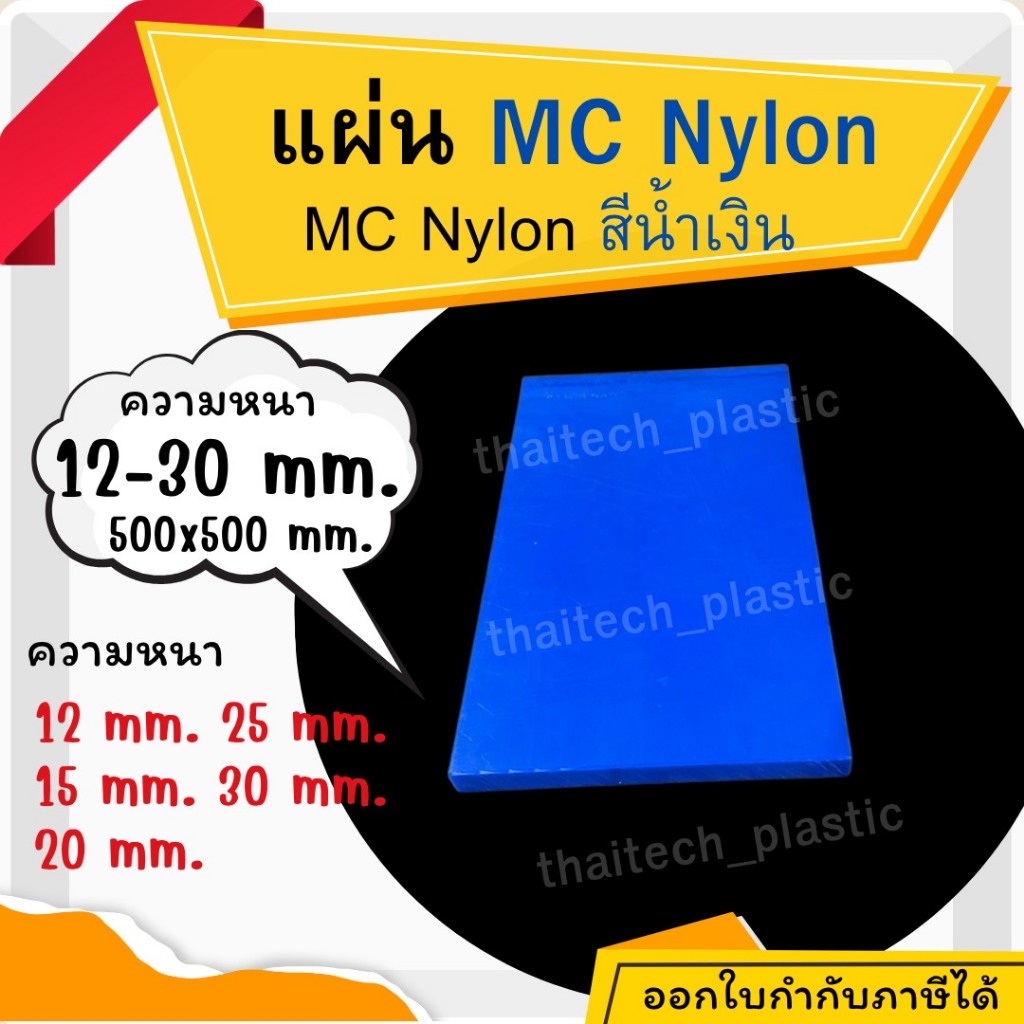 แผ่นไนล่อน MC Nylon Blue สีน้ำเงิน แผ่นพลาสติกวิศวกรรม แผ่นเอ็มซีไนล่อน ขนาด 500x500mm หนา12–30mm สำ