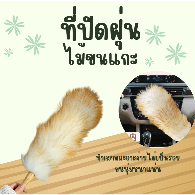 ไม้ปัดฝุ่นขนแกะแท้ ขนแน่นพิเศษ ดักฝุ่นดีเยี่ยม ปัดเบาๆ ก็สะอาด