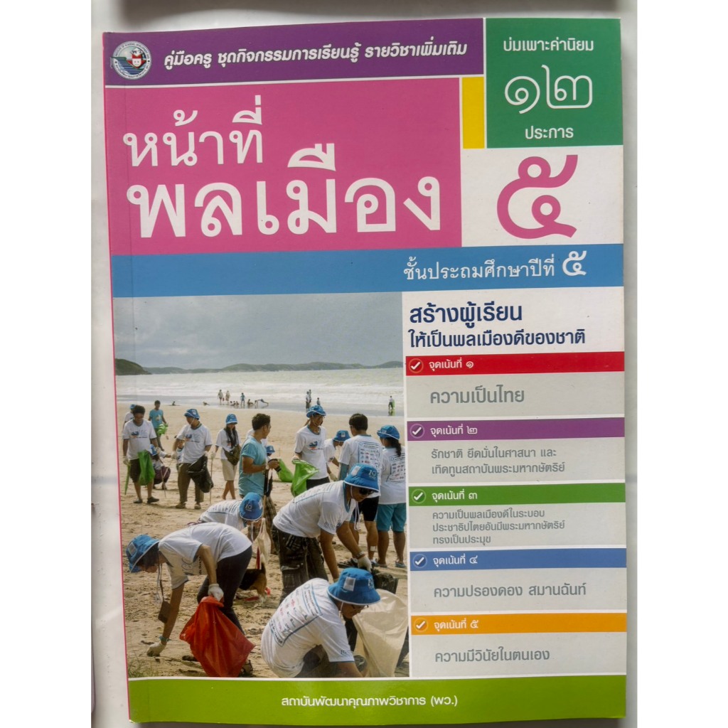 คู่มือครู หน้าที่พลเมือง ป.1-ป.6 (พว) ใช้กับชุดกิจกรรม ราคา ถูกที่สุด ดีลบีเคเค แกลเลอรีภาพที่ 5