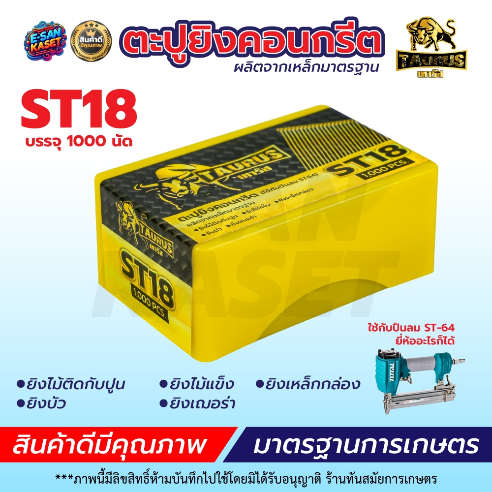 ลูกตะปูยิงคอนกรีต ลูกแม็กขาเดี่ยว ทุกเบอร์ st ST18 ถึง ST64 บรรจุ 1000นัด พร้อมส่ง