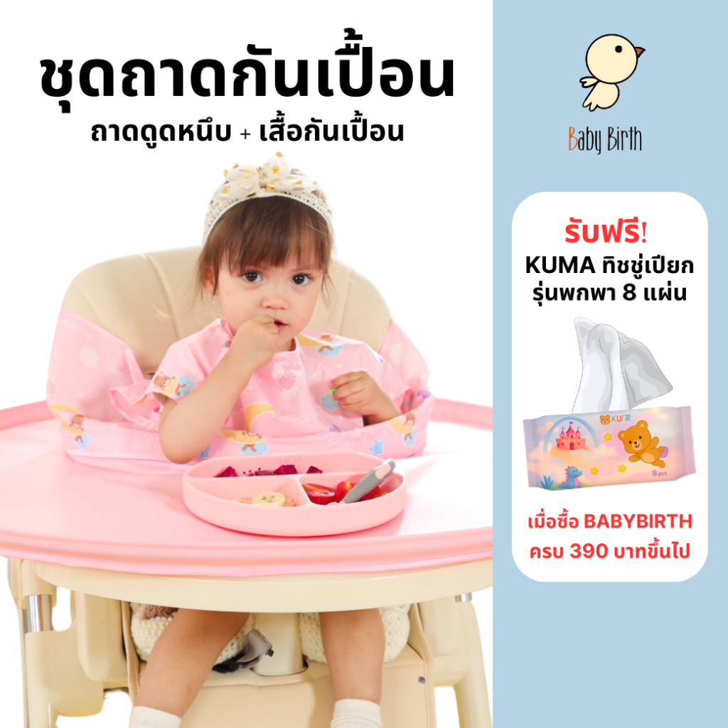 BabyBirth ถาดดูดหนึบ ไม่ง้อจานดูด ถาดกันเปื้อน BLW เสื้อกันเปื้อน ของขวัญแรกเกิด