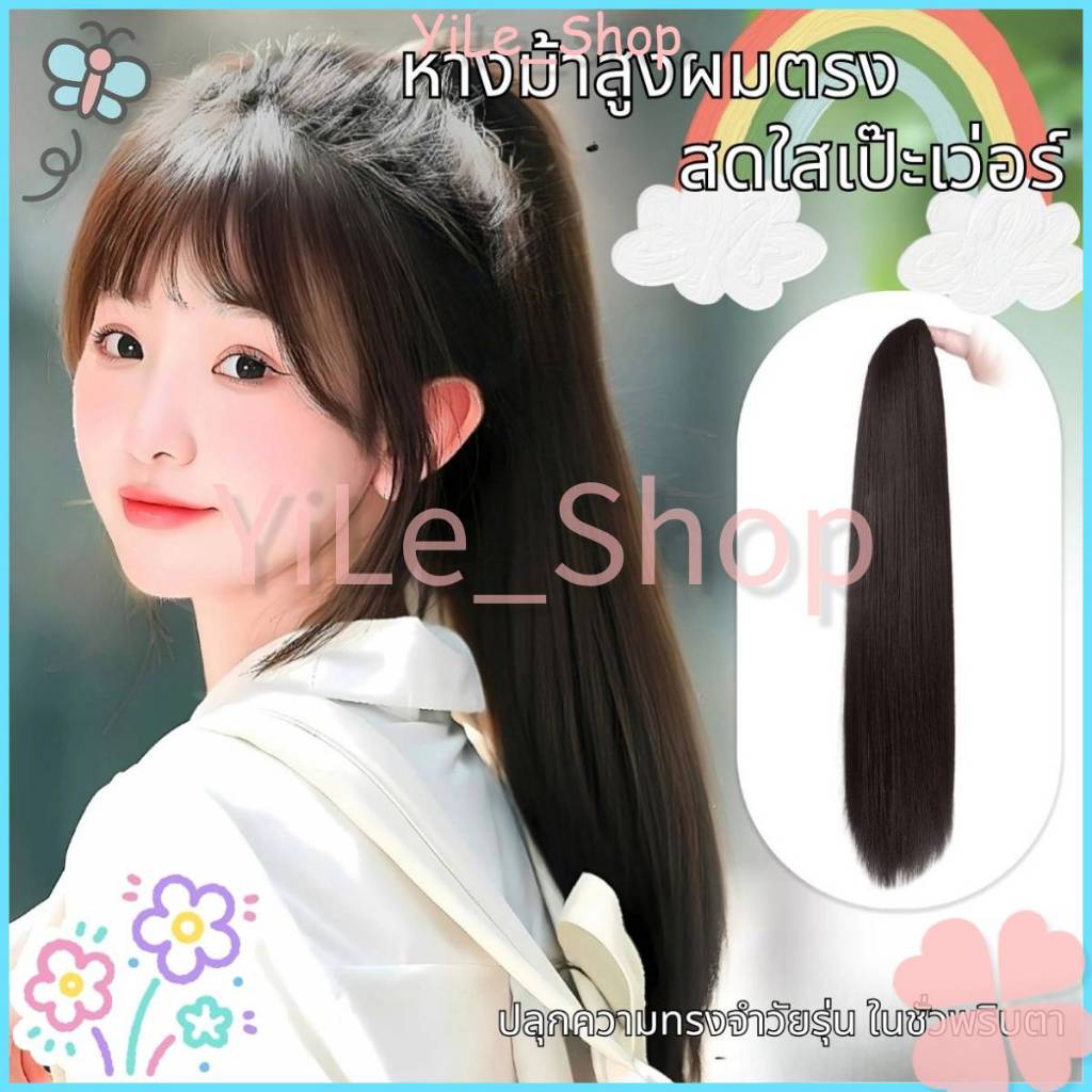 【CODจัดส่งจากไทย】วิกผมหางม้าแบบหนีบ ต่อผมปลายตรงสวย สไตล์ Y2K เนื้อผมนุ่มธรรมชาติ ใส่สบาย เปลี่ยนลุคง่ายในไม่กี่วินาที