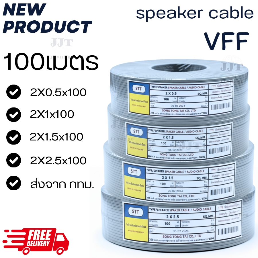 -สายไฟอ่อนลำโพง VFF ขนาด 2*0.5 , 2x1 , 2x1.5 , 2x2.5 sq.mm ความยาว 100เมตรรุ่นถูก & ราคาประหยัดส่งจาก กทม
