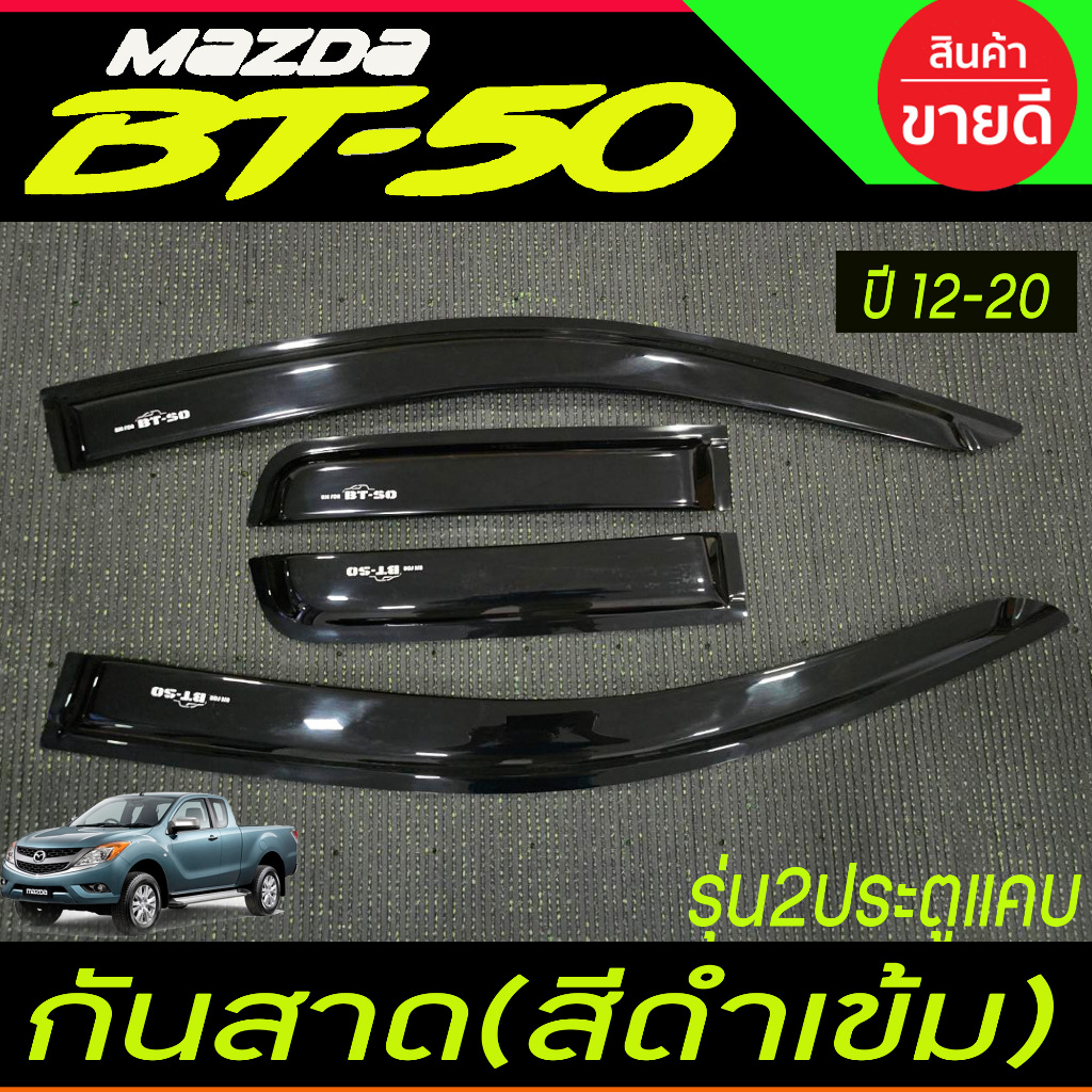 กันสาดข้างประตู กันสาด คิ้ว รุ่น2ประตู+แคบ มาสด้า บีที50 BT-50 BT50 2012 - 2020 ใส่ร่วมกันได้ทุกปี