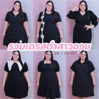 [ ส่งฟรี 🔥 ] รวมงานชุดเดรสดำ ชุดเดรสทำงานสีดำ เดรสไซส์ใหญ่ ท…
