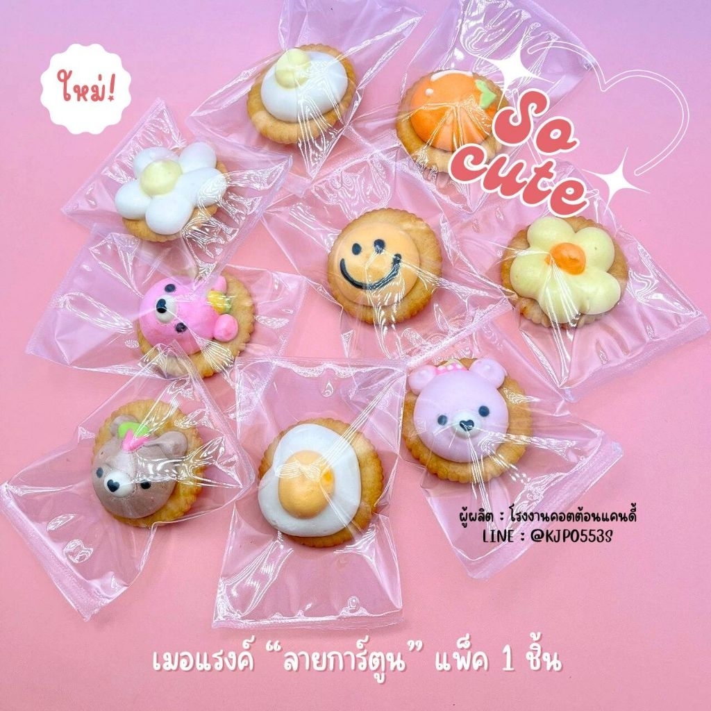 ใหม่! เมอแรงค์(แครกเกอร์) ลายการ์ตูน "คละลาย" (แพ็คแยกชิ้น) *ชุด 50 ชิ้น*