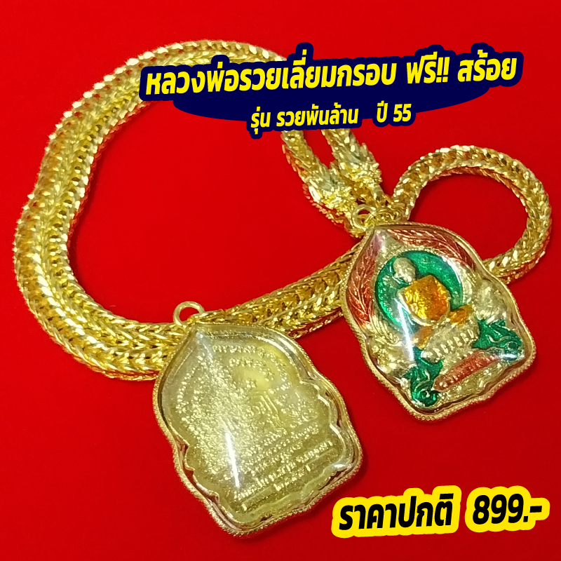 หลวงพ่อรวย แถมฟรี! สร้อย รุ่น รวยพันล้าน ปี 55 เสริมดวงค้าขาย โชคลาภไม่ขาดมือ 💰