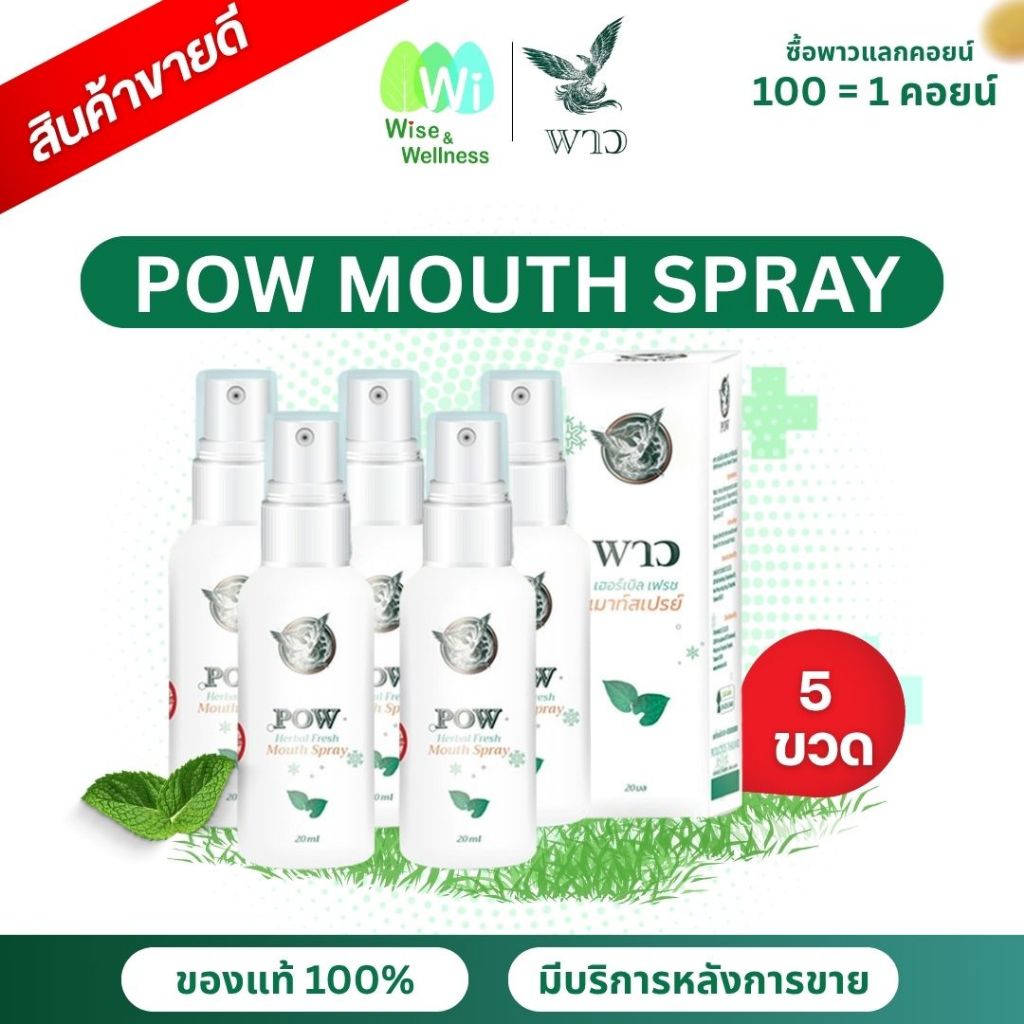 [ของแท้ ส่งด่วน โปร 5 ขวด] พาวเมาท์สเปรย์ Pow mouth spray สำหรับช่องปาก หอมสดชื่น ขนาดใหม่ 20 มล.