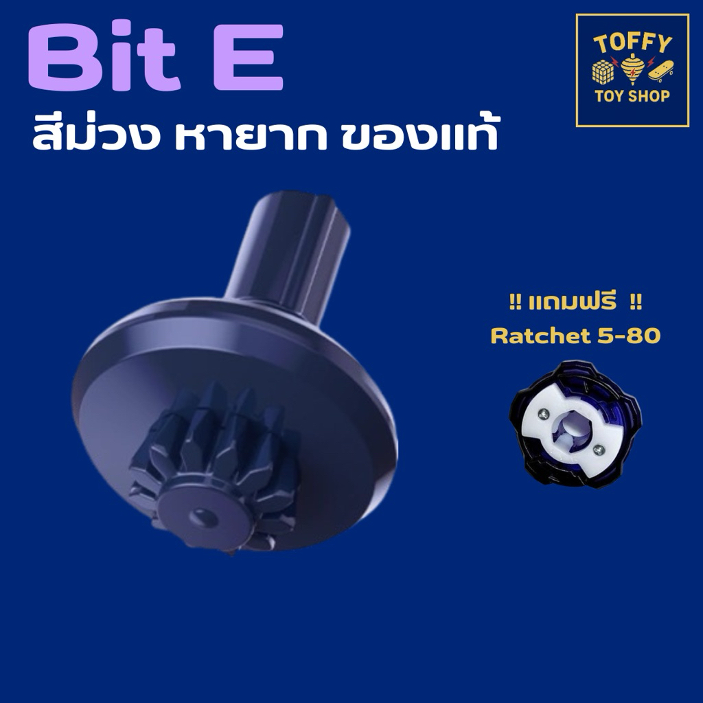 [ของแท้พร้อมส่ง 🇹🇭] Beyblade X  บิท E (Bit E)  จาก BX36-01 (ของแท้)(มือ 1)