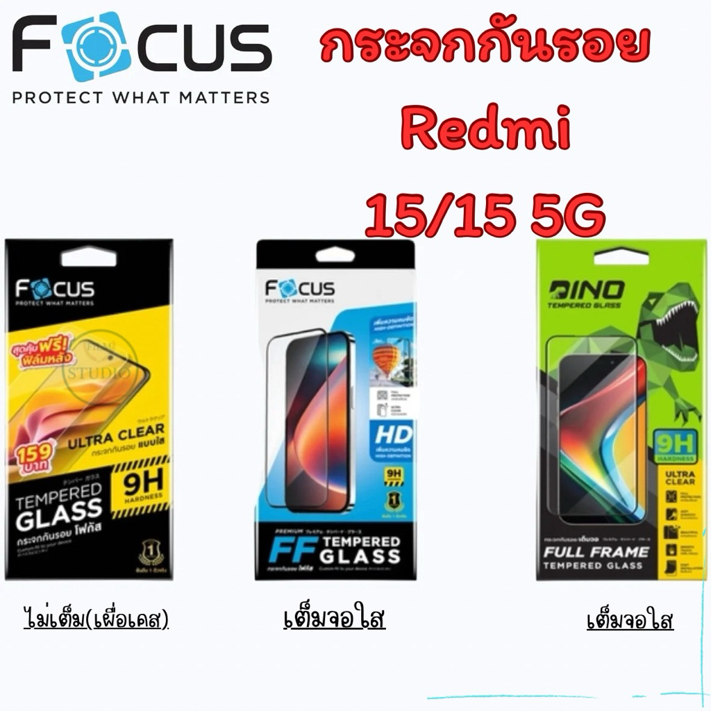 Focus กระจกกันรอยแบบใสเต็มจอ และแบบไม่เต็มจอ(ใส่เคสได้ ไม่ดันฟิล์ม) สำหรับรุ่น Redmi 15/15 5G🔺สุดคุ้ม โฟกัสฟรีฟิล์มหลัง🔺