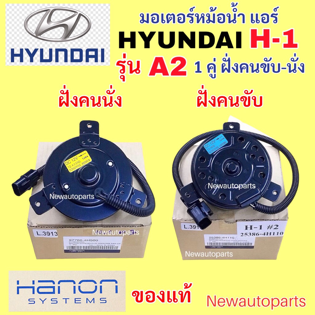 มอเตอร์พัดลม แท้ ฮุนได H1 รุ่น A2 (1 ชุด มี 2 ตัว) มอเตอร์หม้อน้ำ HYUNDAI H-1 STAREX พัดลมแผงแอร์ มอเตอร์แอร์ แท้ HANON