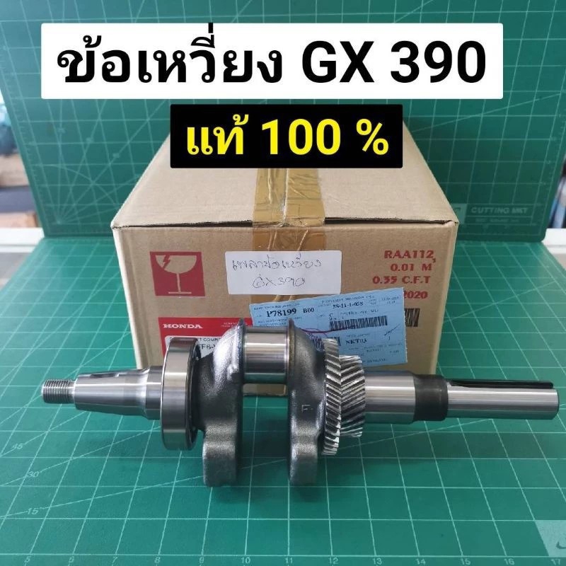 เพลาข้อเหวี่ยง GX390 ของแท้เบิกศูนย์ 100% Honda อะไหล่แท้ ข้อเหวี่ยง GX390 GX340 ฮอนด้า GX390 MEGA