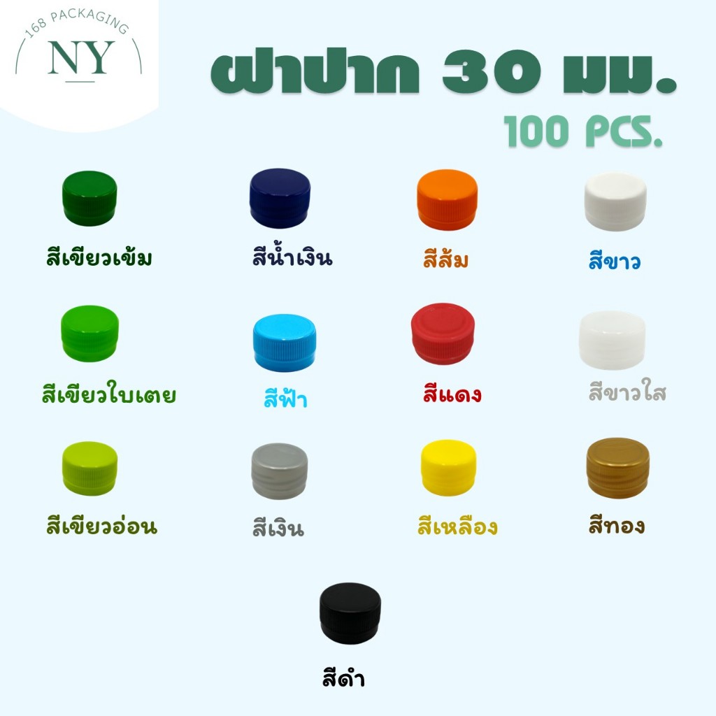 ฝาขวดปาก 30 มม. (100 ฝา) NY168 Packaging