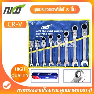 NKO ชุดประแจ ประแจแหวนฟรี ประแจคอพับได้ 8ชิ้น มีขนาด 8-9-10-12-13-14-17-19 ทำจากวัสดุ CR-V