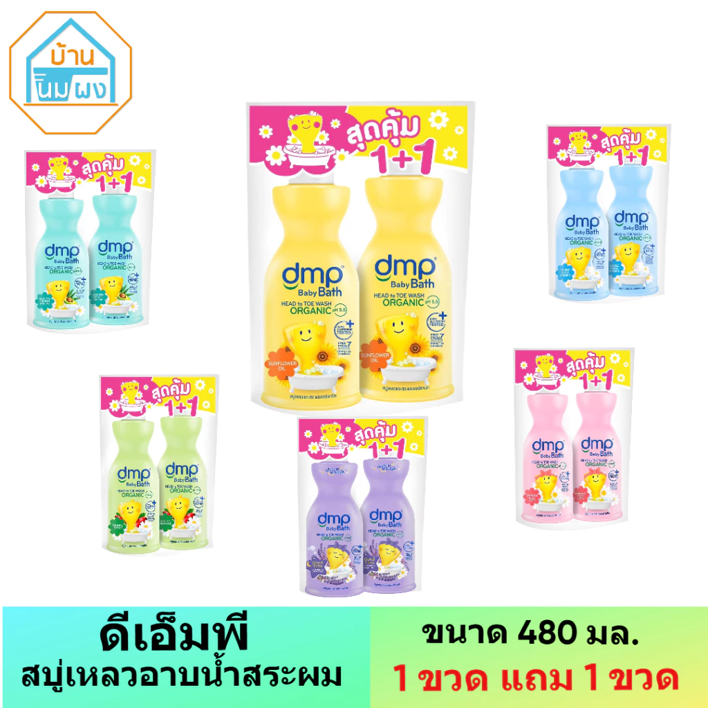 DMP ดีเอ็มพี สบู่เหลว อาบน้ำ+สระผม สำหรับเด็ก รุ่นแพ็ค 480มล.(1 ขวด แถม 1 ขวด) สบู่เด็ก