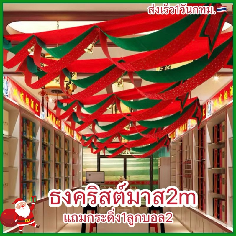 ธงคริสต์มาส 3/4/5 เมตร แถมกระดิ่งและลูกบอลห้อย ใหญ่อลังการ ป้ายคริสต์มาส christmas banner with bell