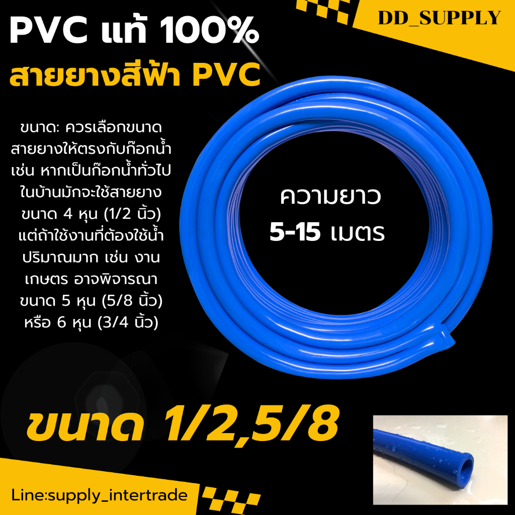 สายยาง สายยางสีฟ้า PVC แท้100% ขนาด 4 หุน (1/2 นิ้ว) / 5 หุน (5/8 นิ้ว) ยาว 5-15 เมตร