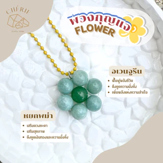 พวงกุญแจหิน [FLOWER] ของขวัญ ของที่ระลึก ตัวห้อย - หินแท้อัญมณีธรรมชาติ Cherie Lucky