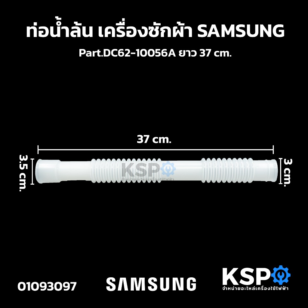 ท่อน้ำล้น เครื่องซักผ้า SAMSUNG ซัมซุง Part.DC62-10056A ยาว 37cm ใช้ได้หลายรุ่น อะไหล่เครื่องซักผ้า