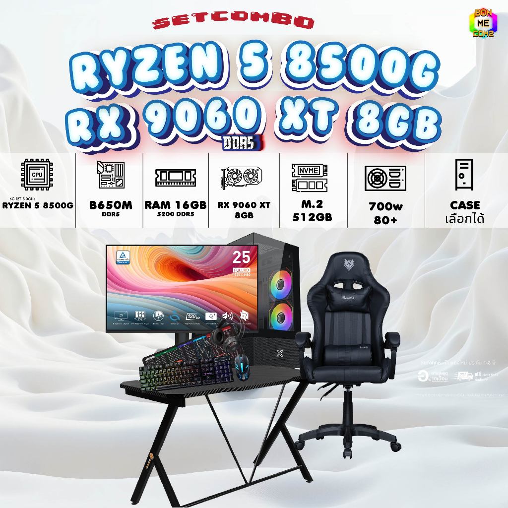 SETCOMBO ครบจบพร้อมเล่น BUY 1 FREE 7 BONMECOM2 คอมประกอบCPU AMD AM5 RYZEN 5 8500G/RX 9060 XT 8GB/Cas