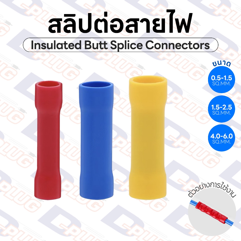 สลิปต่อสายไฟ Insulated Butt Splice Connectors สลิปหุ้มสายไฟ | รหัส BV