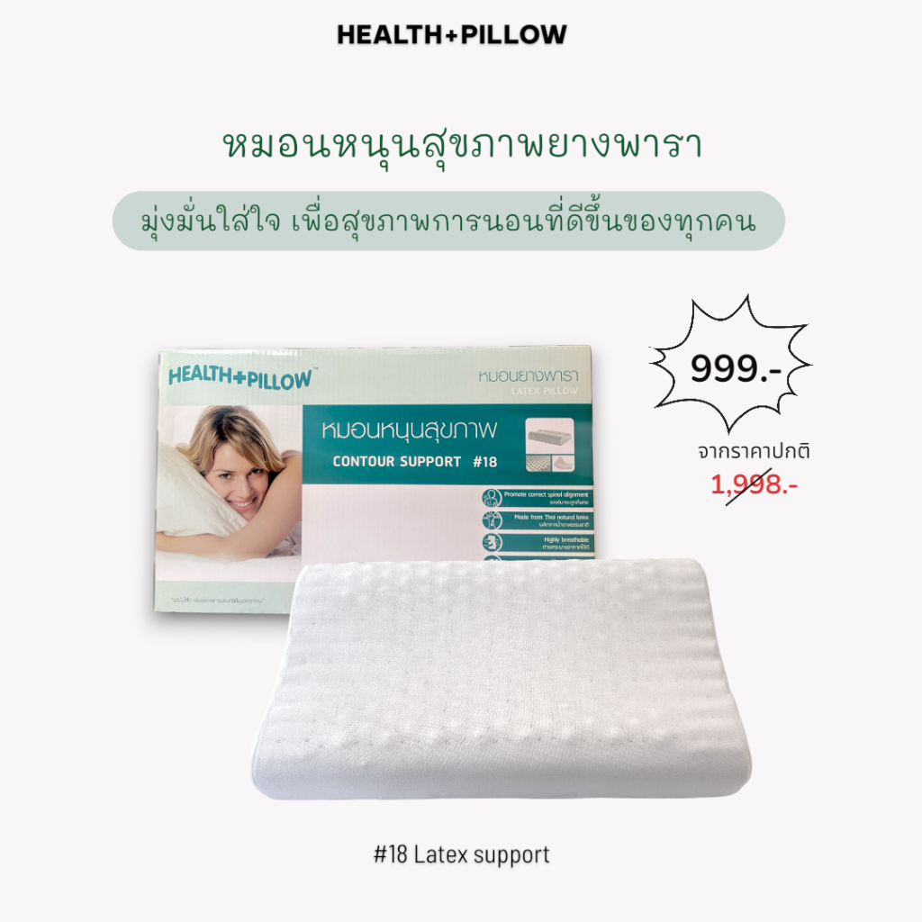 Health Pillow หมอนยางพาราเพื่อสุขภาพ รุ่น #18 Latex Support  *แถมฟรีปลอกหมอน* (001284)
