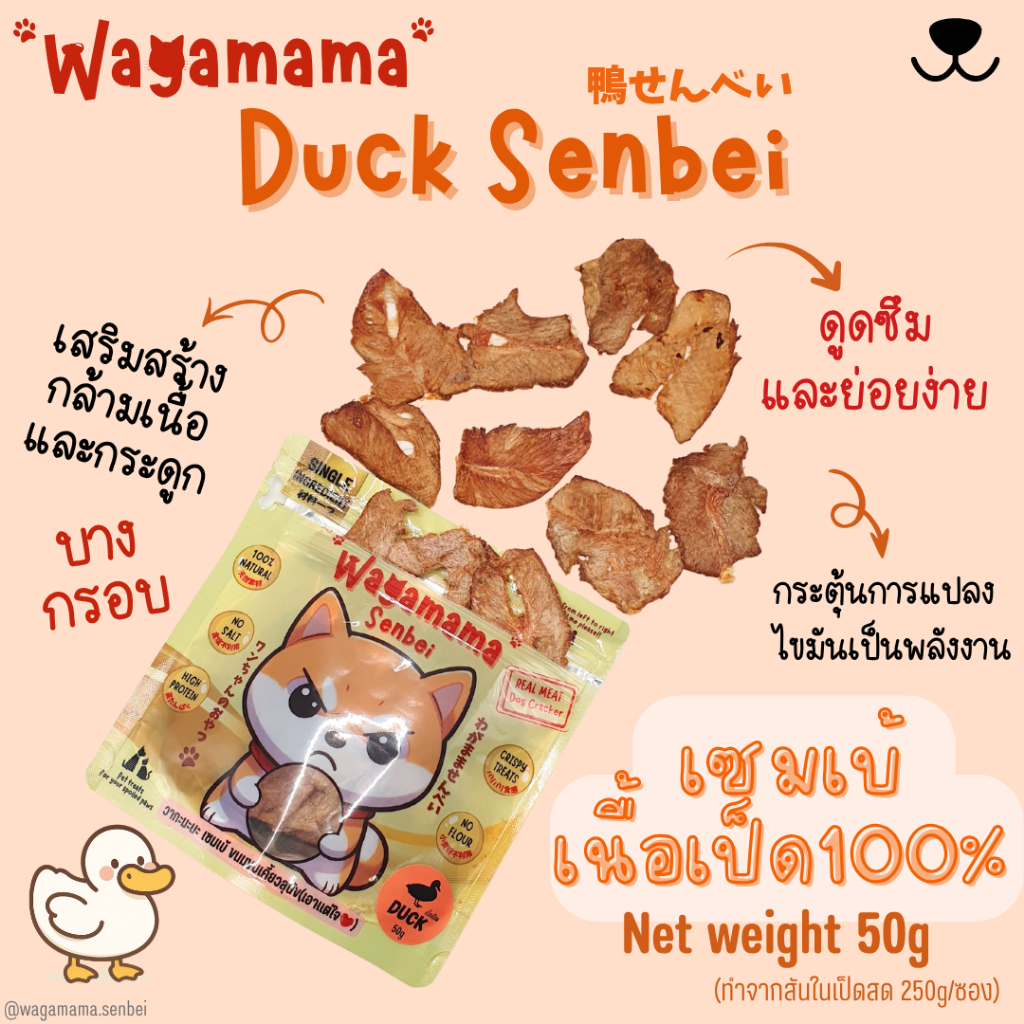 [ขนมสุนัข/Dog Treats] New Wagamama Duck Senbei เซมเบ้ เนื้อเป็ด 100% อุดมไปด้วยวิตามินบี