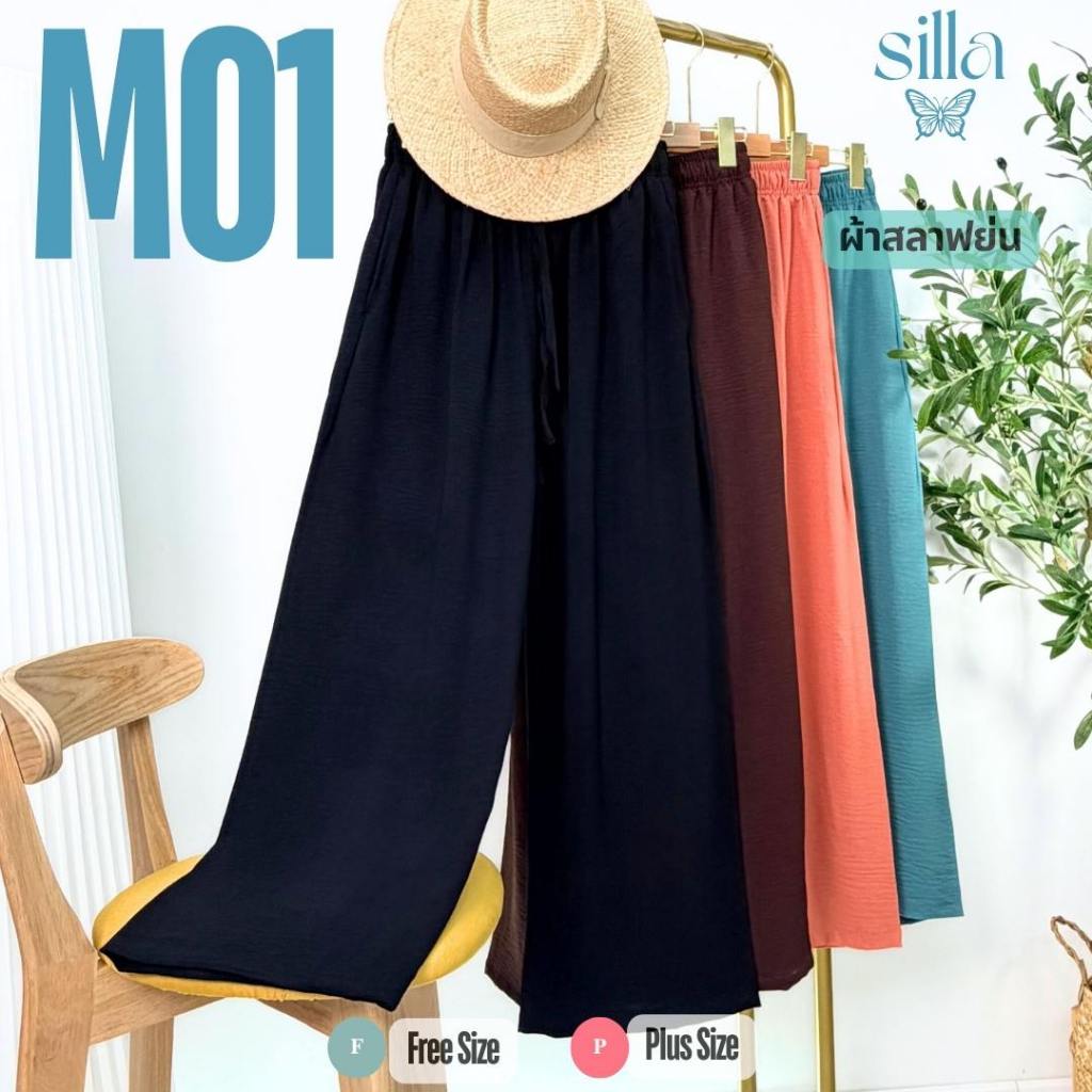 ROAMING กางเกงขายาว รุ่น Minimal Pants M01 สีพื้น เนื้อผ้าสลาฟย่น ผ้าพริ้วนุ่ม ใส่สบาย ใส่ได้ทุกโอกาส