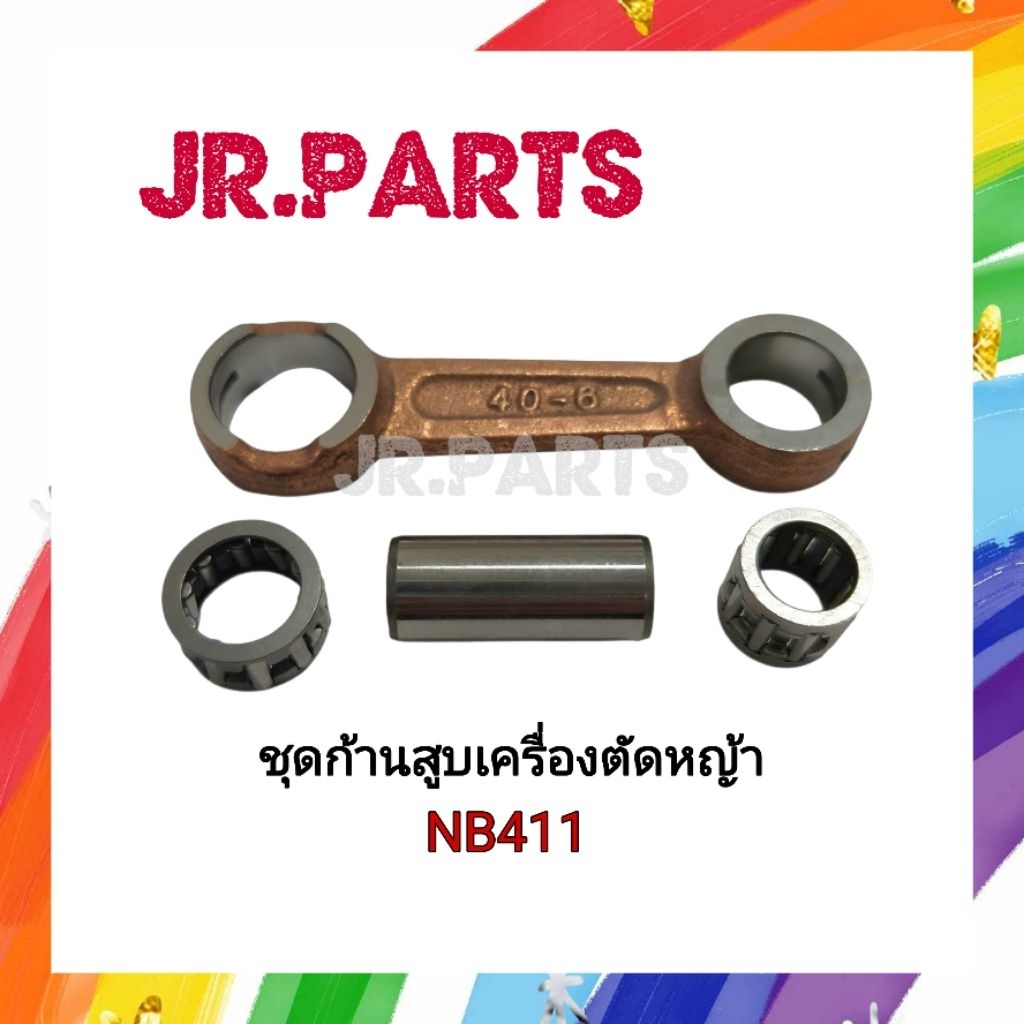 ชุดก้านสูบ เครื่องตัด​หญ้า​ NB411​/RBC411​