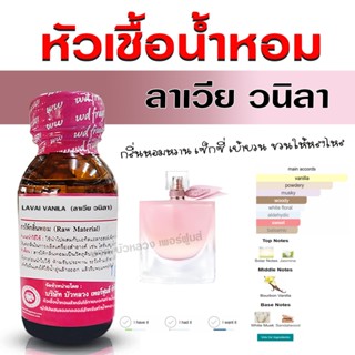 หัวเชื้อน้ำหอม 100% กลิ่น ลาเวียวนิลา กลิ่นหอมหวาน หวานบริสุ…