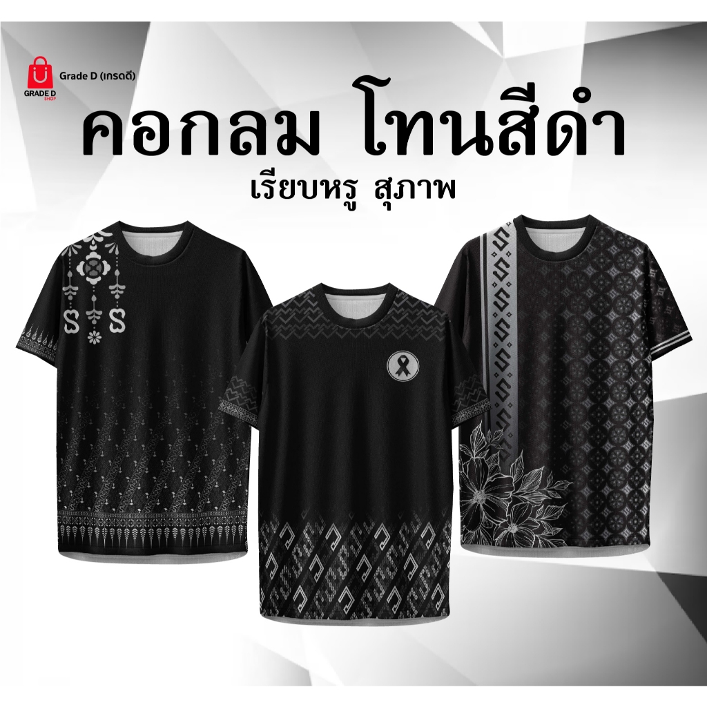 เสื้อพิมพ์ลาย โทนสีดำ คอกลม แขนสั้น ผ้าไมโคร ใส่ได้ทุกเพศ