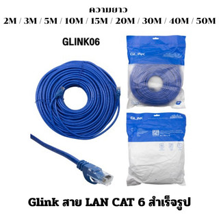 Glink สาย LAN รุ่น CAT 6 สำเร็จรูป ความยาว 2M / 3M / 5M / 10M / 15M / 20M (สีขาว / สีฟ้า)