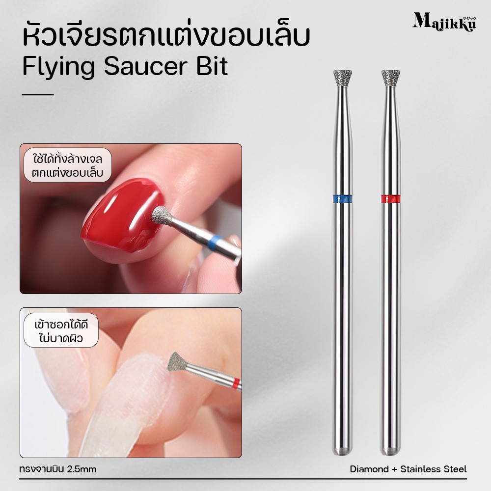 หัวเจียรเล็บ Majikku หัวเพชรขนาด 2.5mm | สำหรับเก็บเจลล้น เจียรขอบเล็บได้แม่นยำ ไม่กินเนื้อ
