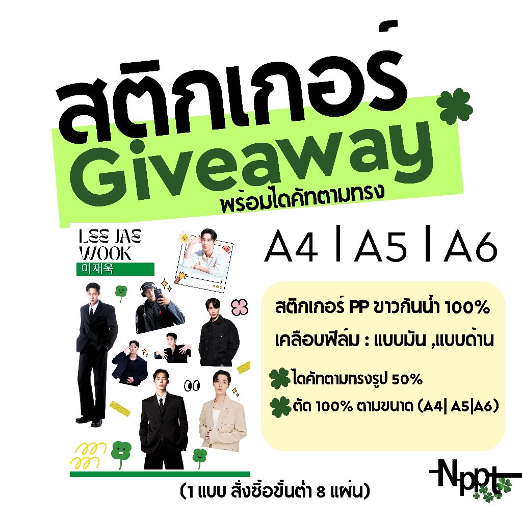 สั่งทำสติกเกอร์ไดคัท Giveaway สั่งทำสติกเกอร์ ดารา ศิลปินเกาหลี A4 l A5 l A6