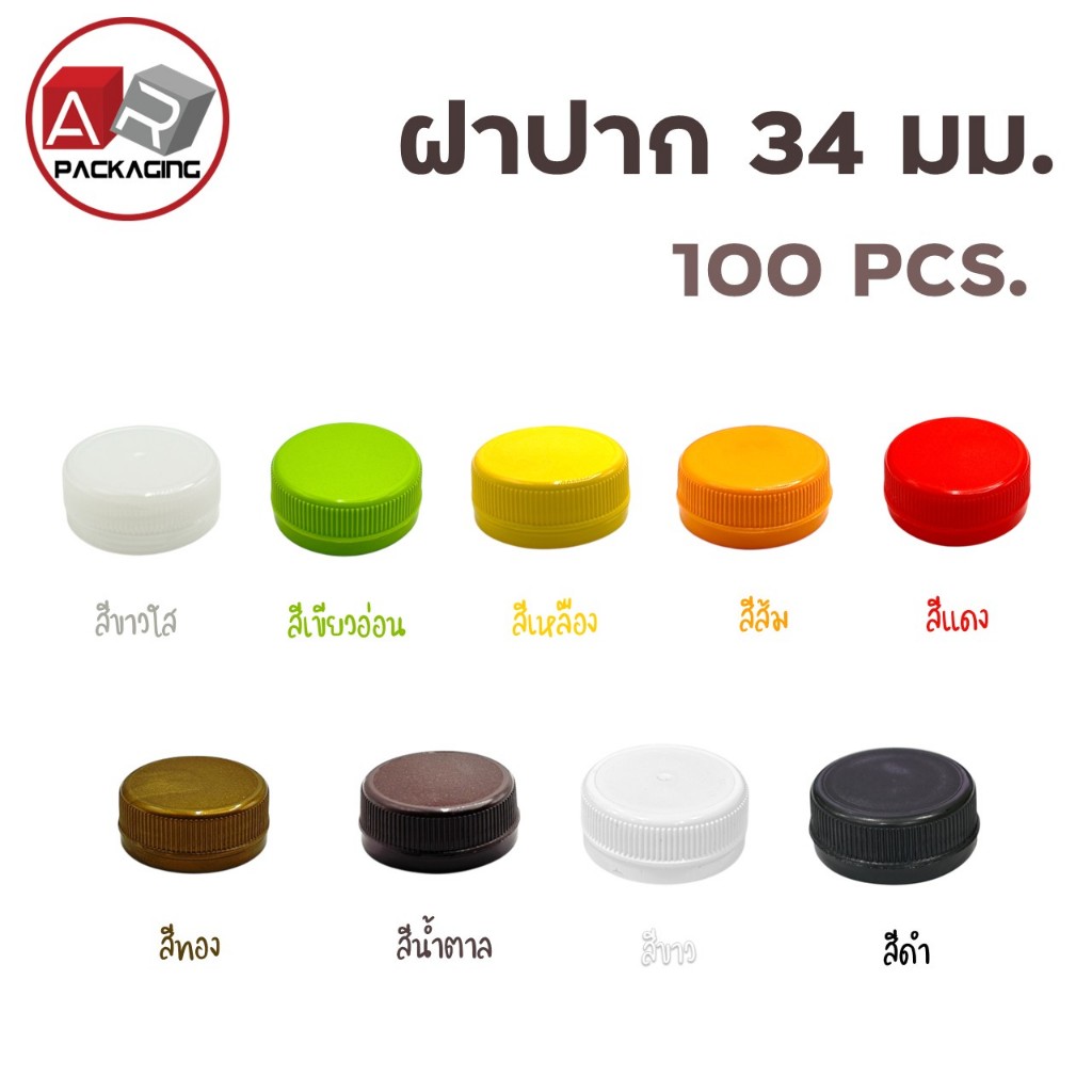 ฝาขวดปาก 34 มม. (100 ฝา)