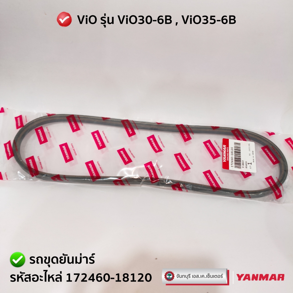 สายพานแอร์รถขุดยันม่าร์ (V-Belt) YANMAR ViO30-6B ViO35-6B แท้ศูนย์