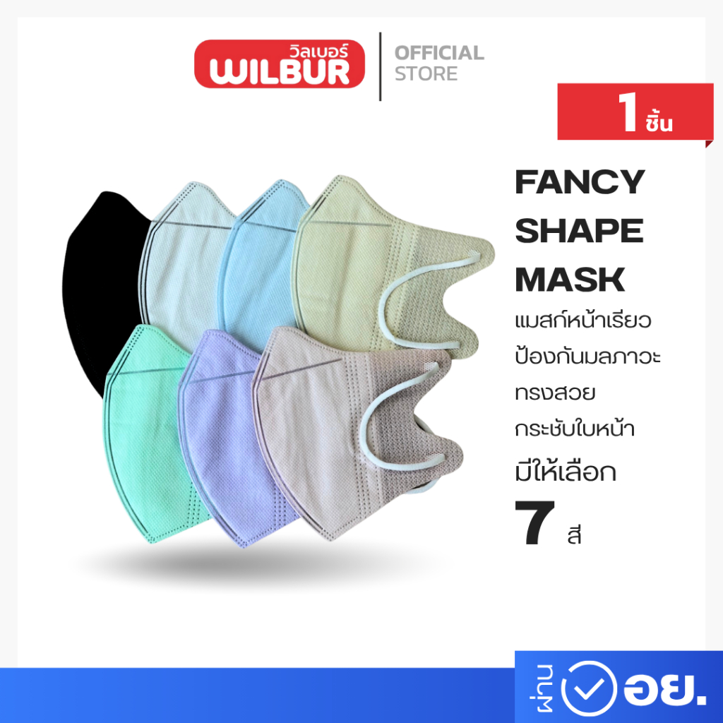 แมสก์หน้าเรียว กระชับใบหน้า Fancy Shape Mask แมสก์หน้าเรียว แมสก์ 3D กระชับใบหน้า (พร้อมส่ง)