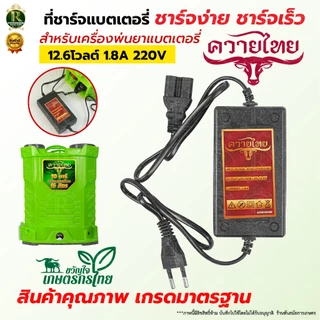 สายชาร์จแบตเตอรี่ เครื่องพ่นยาแบตเตอรี่1.8แอมป์ และ 8แอมป์ สำหรับเครื่องพ่นยาประเภทแบตเตอรี่