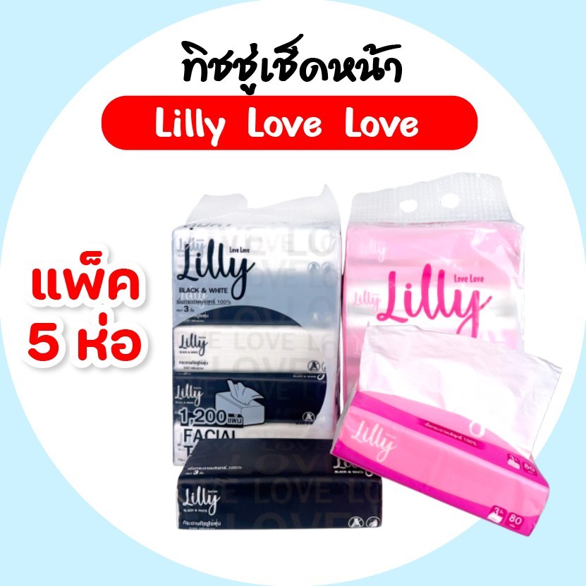 [แพค] LILLY ลิลลี่ กระดาษทิชชู่เช็ดหน้า แพค 5 ห่อ ขนาด 240 แผ่น หนา 3 ชั้น By Vivy