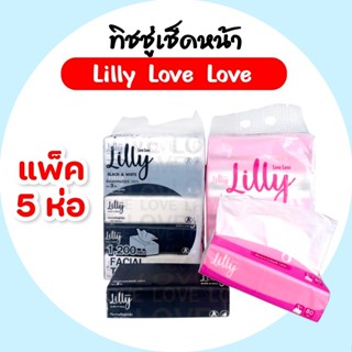 [แพค] LILLY ลิลลี่ กระดาษทิชชู่เช็ดหน้า แพค 5 ห่อ ขนาด 240 แ…