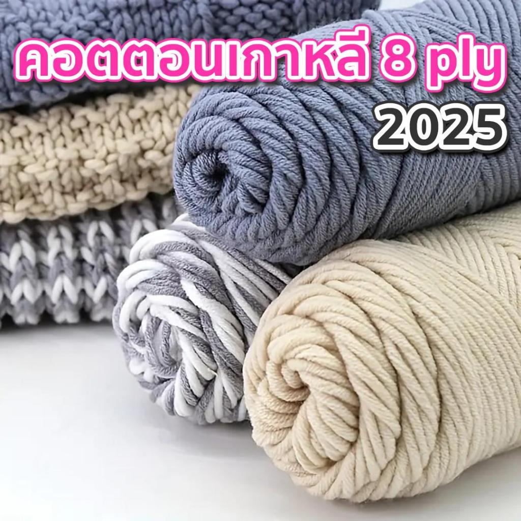 ไหมพรมคอตตอนเกาหลี 8 ply สีล้วน