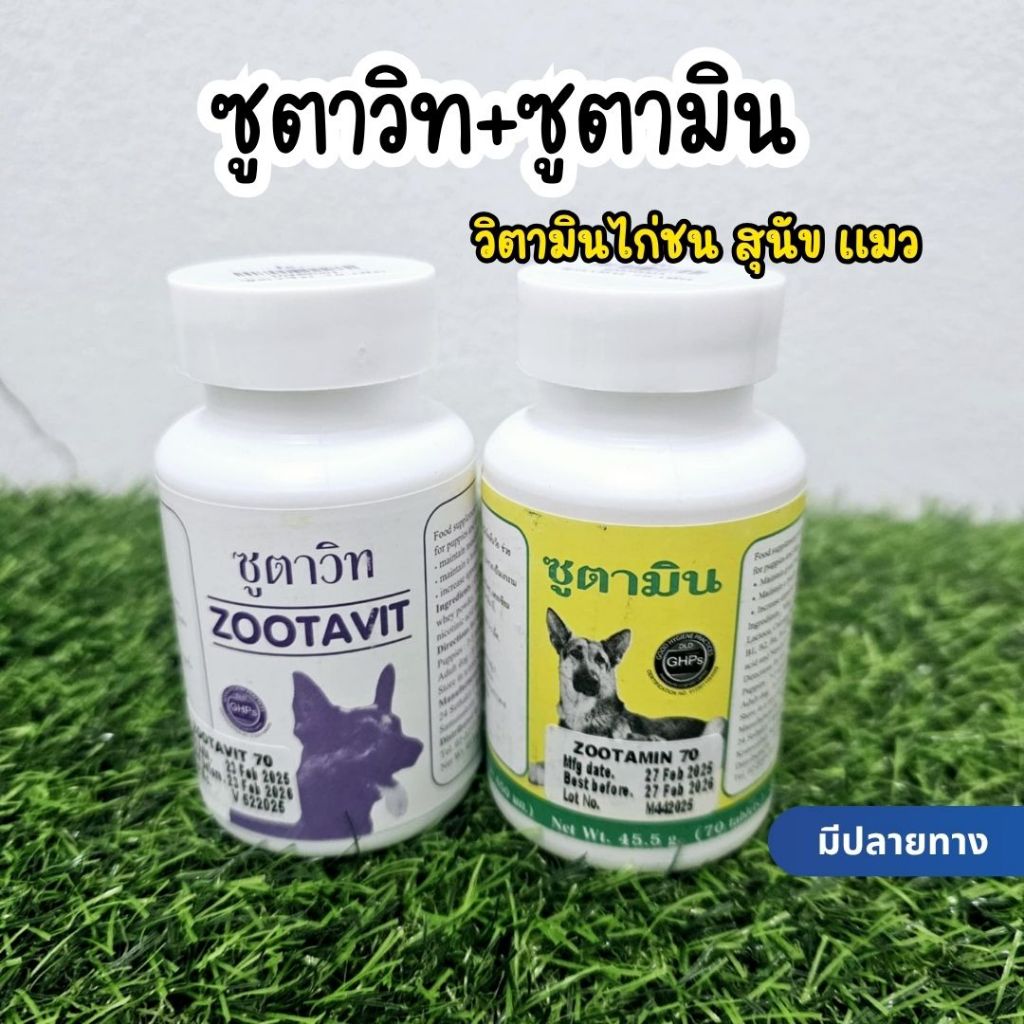 ซูตาวิท+ซูตามิน zootavit zootamin วิตามินสุนัข วิตามินไก่ชน 70เม็ด/กระปุก