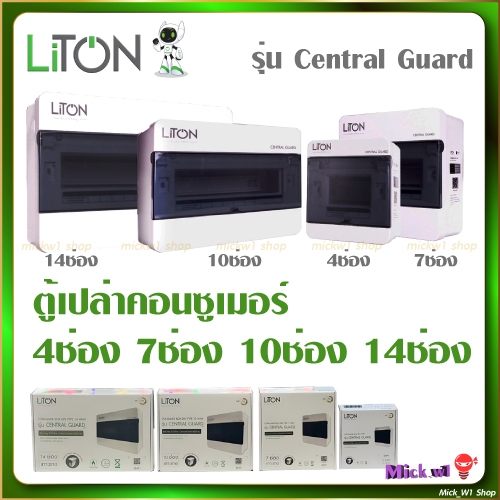 Liton Electric ตู้คอนซูเมอร์ (ตู้เปล่า) รุ่น Central Guard DIN Type 4ช่อง 7ช่อง 10ช่อง 14ช่อง