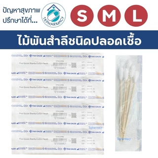Thai-gauze Sterile ไม้พันสำลี ชนิดปลอดเชื้อ 50 ซอง