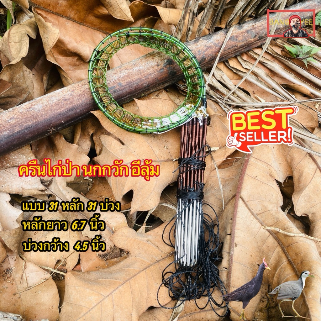 ครืนดักไก่ป่าแบบหลัก 31 หลัก 31 บ่วง สีน้ำตาล แถมฟรีรังเก็บ